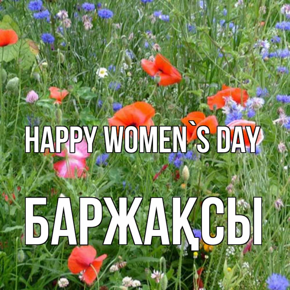 Greetings card с именем, Баржақсы happy women`s day международный женский день 4 Greetings with text for free download 